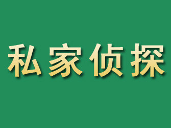 临泽市私家正规侦探